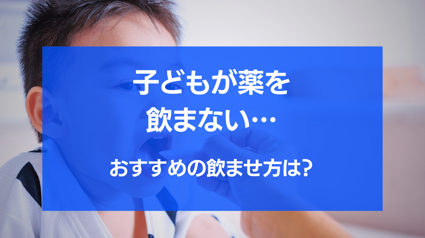 子どもが薬を飲まない… おすすめの飲ませ方は？