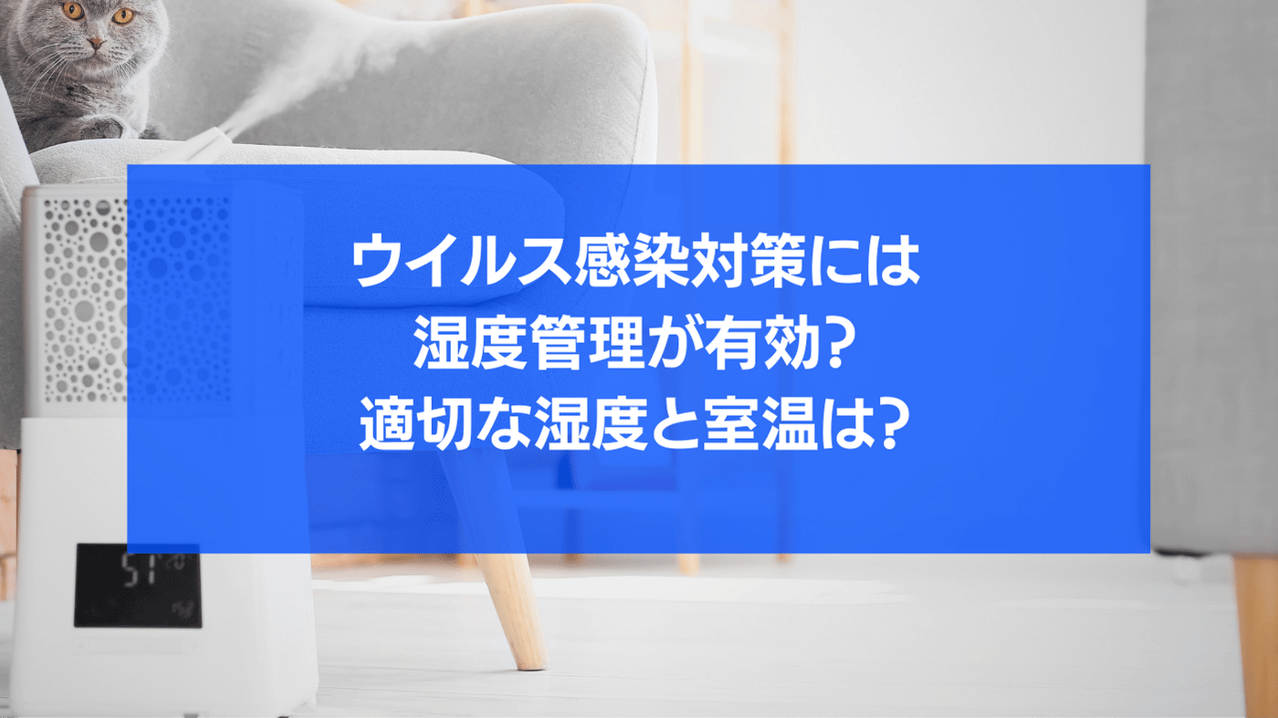 感染対策には湿度管理が有効？適切な湿度と室温は？