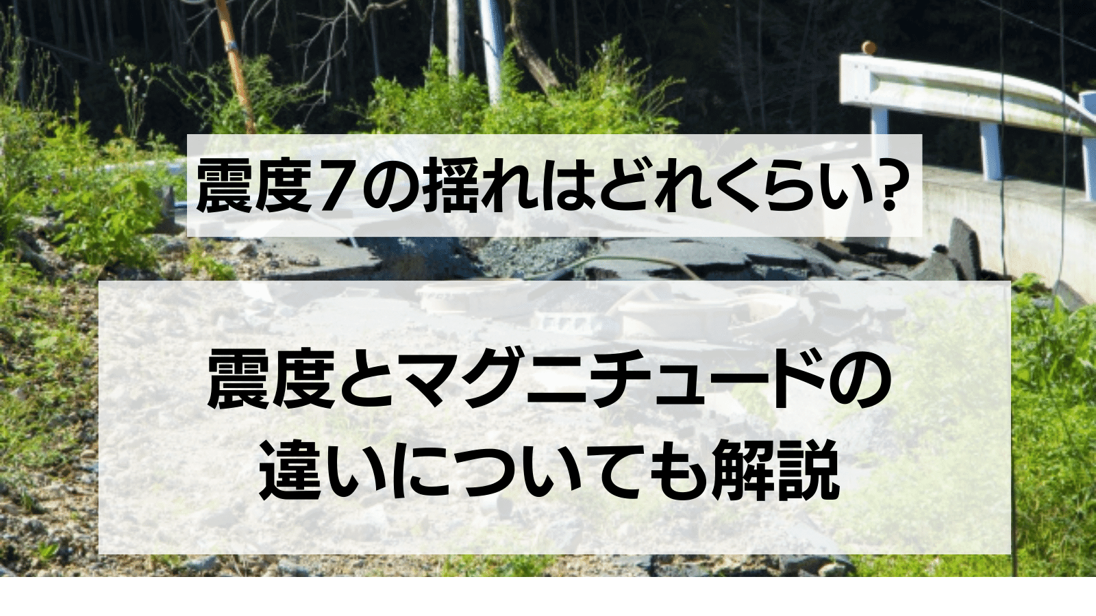 震度７　どれくらい